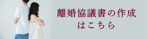 名古屋市での離婚協議書作成はこちら