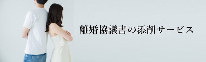 離婚協議書添削