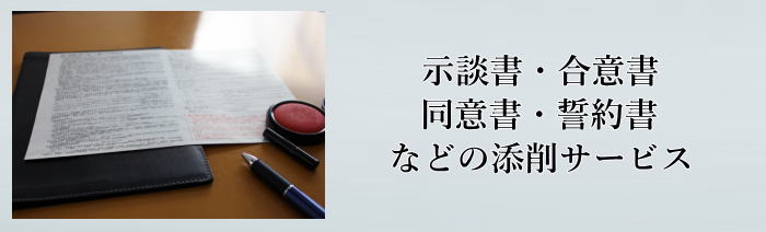 示談合意書添削
