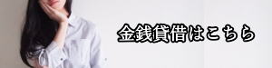 名古屋市での金銭貸借はこちら