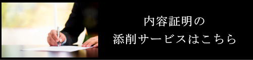 内容証明の添削サービスはこちら