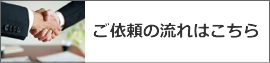 ご依頼の流れ