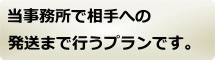  当事務所で相手への発送まで行うプランです。
