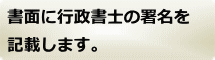  離婚協議書に行政書士の署名を行います。