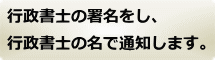  内容証明郵便に行政書士の署名を記載します。