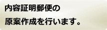 内容証明郵便の作成を行います。