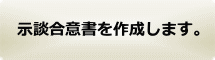 原案の作成を行います。