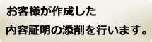 お客様が作成した離婚協議書の添削を行います。紙媒体、データのどちらでも可能です。