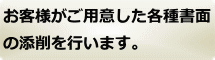 お客様が作成した離婚協議書の添削を行います。紙媒体、データのどちらでも可能です。