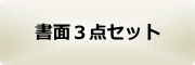 書面３点セット