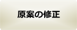 原案の作成