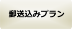 郵送込みプラン