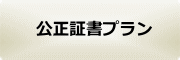  公正証書プラン