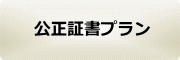  公正証書プラン