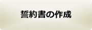  誓約書の作成