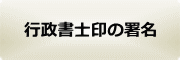 行政書士印の署名