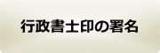行政書士印の署名