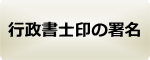 行政書士印の署名