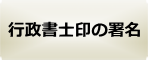 行政書士印の署名