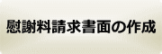  慰謝料請求書面の作成