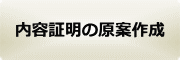 内容証明の原案作成