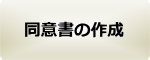 同意書・示談書の作成