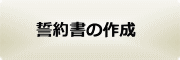 誓約書の作成