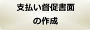 同意書・示談書の作成