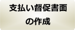 同意書・示談書の作成