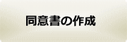 同意書の作成