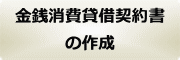 同意書・示談書の作成