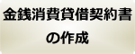 同意書・示談書の作成