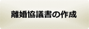 離婚協議書の原案作成