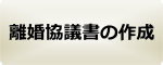 離婚協議書の原案作成