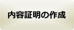 内容証明の原案作成