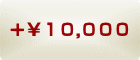  ＋１００００円