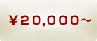  ２００００円～