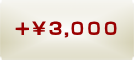 +5000円