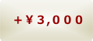 +5000円