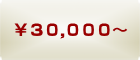 30000円〜