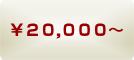 20000円〜