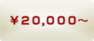 20000円〜