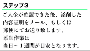 ご入金が確認できた後、添削した内容証明をメール、もしくは郵便にてお送り致します。添削作業は当日〜1週間が目安となります。