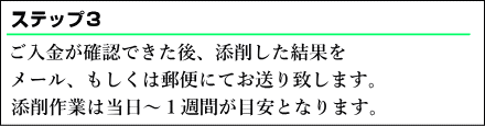  ご入金が確認できた後、添削した離婚協議書をメール、もしくは郵便にてお送り致します。添削作業は当日～1週間が目安となります。