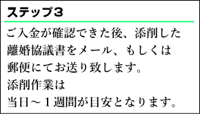 ご入金が確認できた後、添削した内容証明をメール、もしくは郵便にてお送り致します。添削作業は当日〜1週間が目安となります。