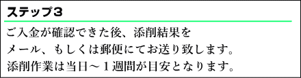  ご入金が確認できた後、添削結果をメール、もしくは郵便にてお送り致します。添削作業は当日～1週間が目安となります。
