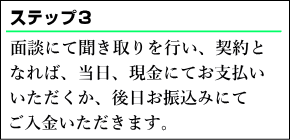 面談にて聞き取りを行い、お見積りをお出しした後、当日、現金にてお支払いいただくか、後日、お振込みにてご入金いただきます。