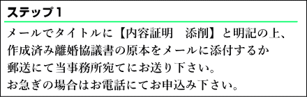  メールでタイトルに内容証明の添削と明記の上、作成済み内容証明の原本をメールに添付するか、郵送にて当事務所宛てにお送りください。お急ぎの場合はお電話にてお申込みください。