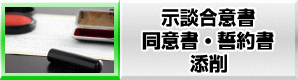 示談合意書・同意書・誓約書添削サービス