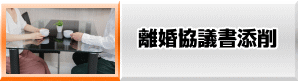 離婚協議書添削サービス